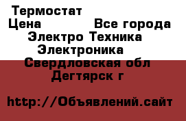 Термостат Siemens QAF81.6 › Цена ­ 4 900 - Все города Электро-Техника » Электроника   . Свердловская обл.,Дегтярск г.